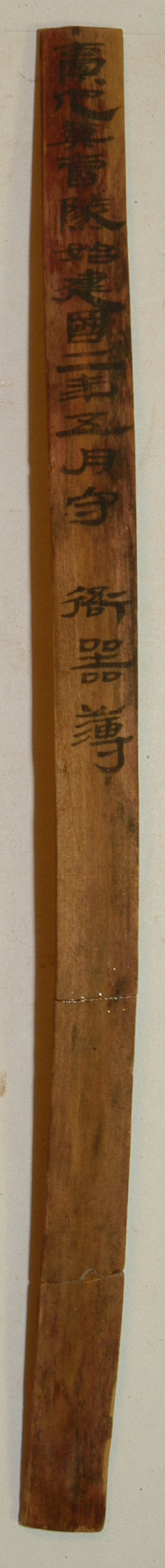 展出文物 编号73EJT37∶1538 橐他莫当燧守御器簿