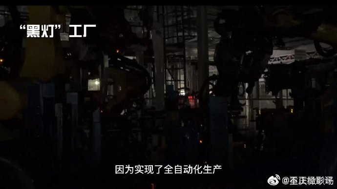 最近，重庆的智能黑灯工厂火了……
