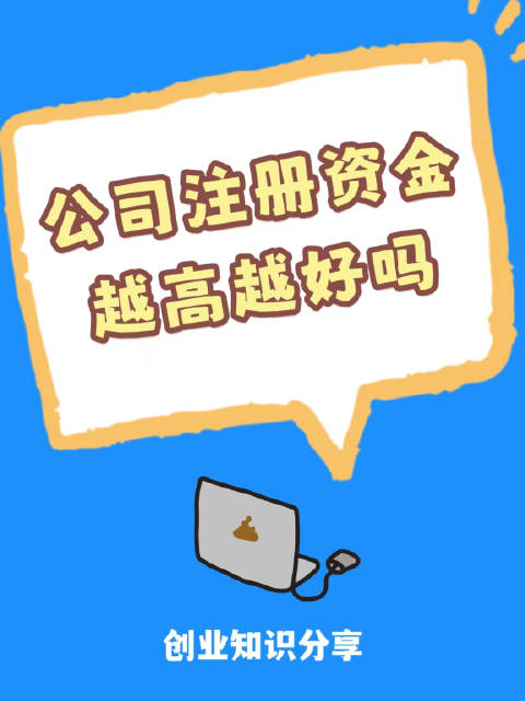 初创公司怎么填写注册资本金多一点好还是少一点好创业