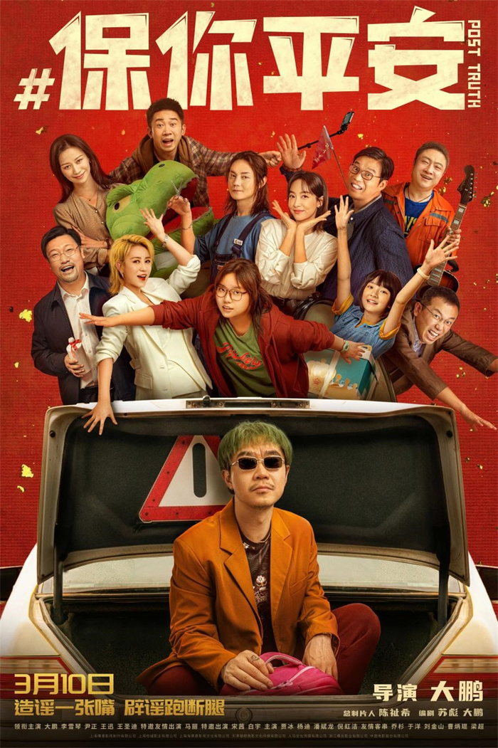 《保你平安》海报