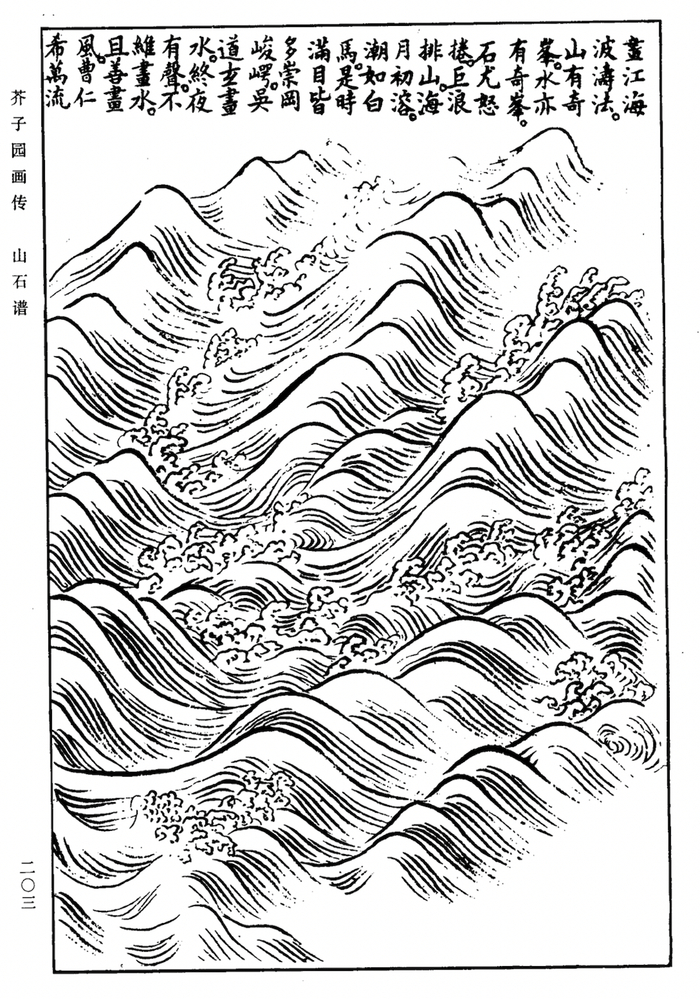 《芥子园画传》画江海波涛法