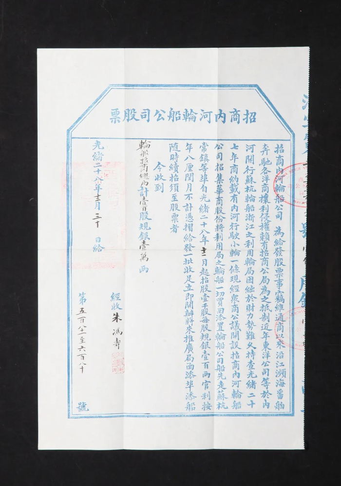 清光绪二十八年招商内河轮船公司股票 由交通运输部办公厅捐赠