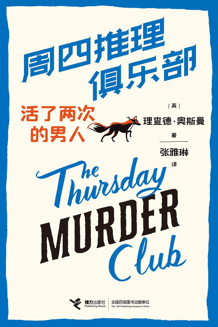 《周四推理俱乐部：活了两次的男人》
