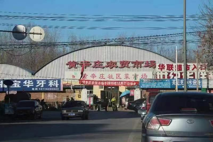 黄辛庄农贸市场。房山区拱辰街道办事处供图