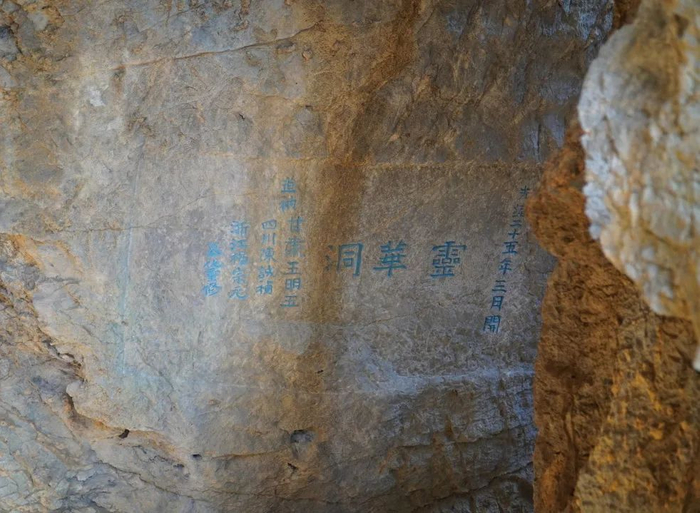 图4  灵化洞内王明玉等募化重修题记