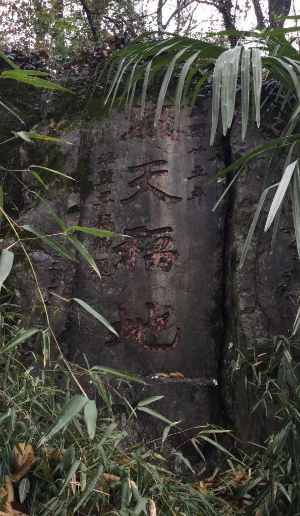 图22 王福卿“洞天福地”摩崖