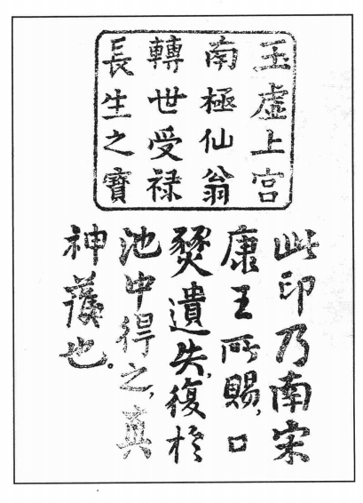 图1 “玉虚上宫南极仙翁转世受禄长生之宝”