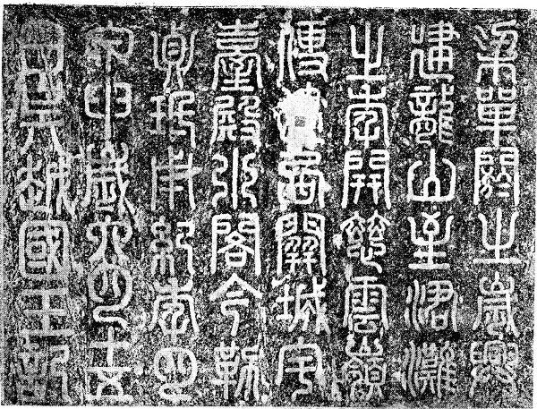 图14  《开慈云岭记》 摩崖