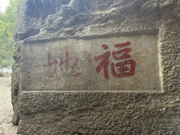 图10  洞口内壁“福地”摩崖