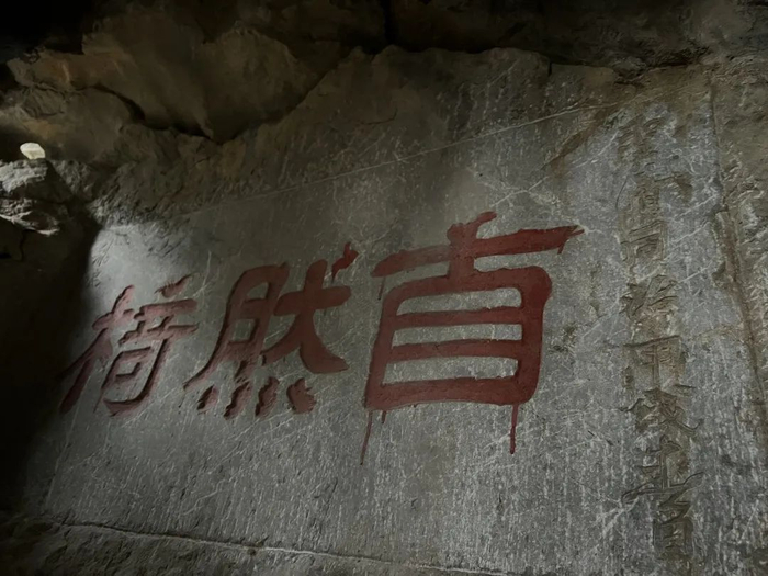 图7 朱天庙洞中清同治间“自然椅”题刻