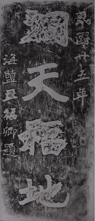 图23 “洞天福地”摩崖拓本