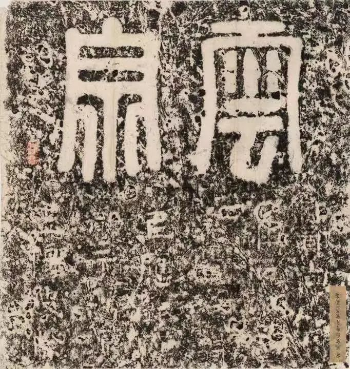 图20  “云泉”摩崖拓本 （浙江省博物馆藏）