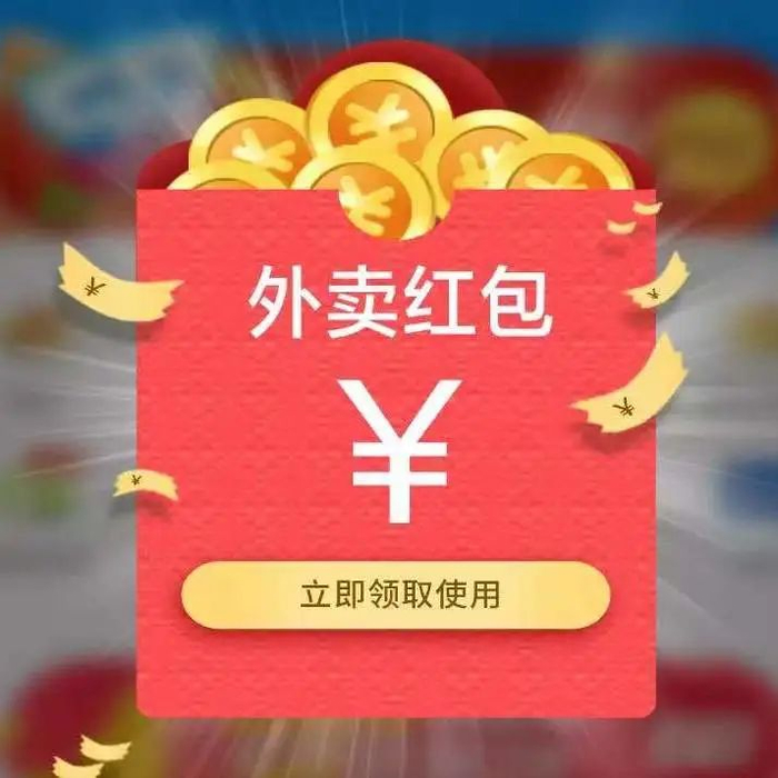 ▲外卖平台红包