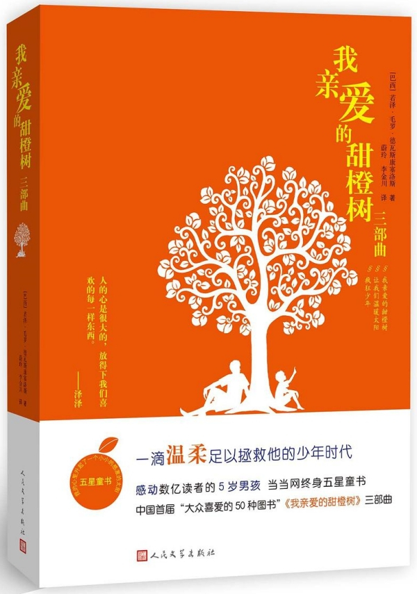 《我亲爱的甜橙树》，人民文学出版社，2013年版
