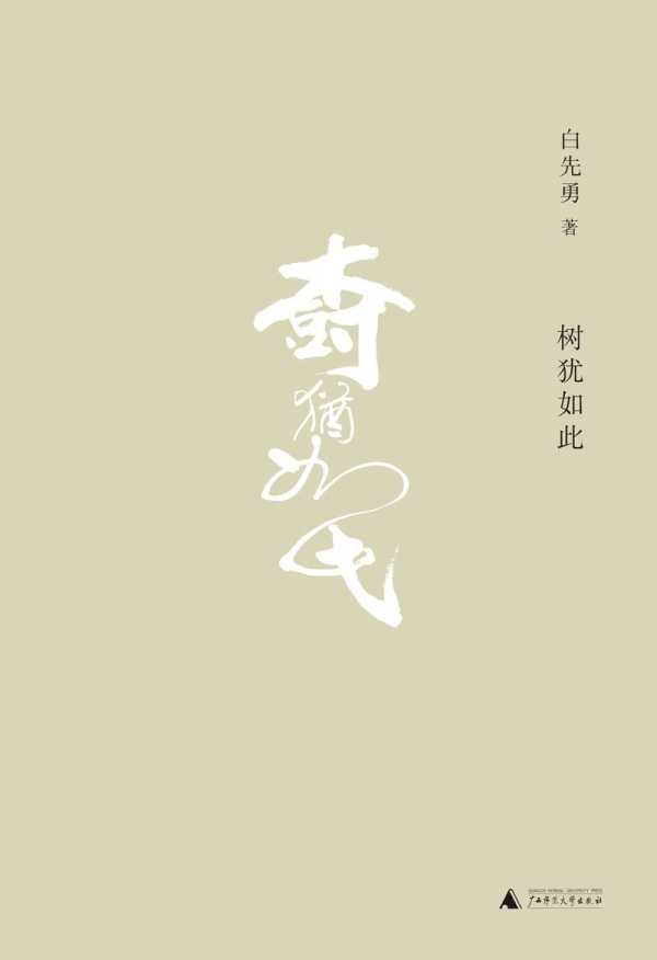 《树犹如此》，广西师范大学出版社·理想国，2015年版
