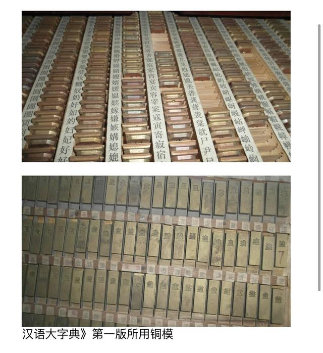 《汉语大字典》第一版所用铜模（四川辞书出版社供图）