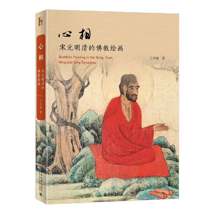 《心相——宋元明清的佛教绘画》书影