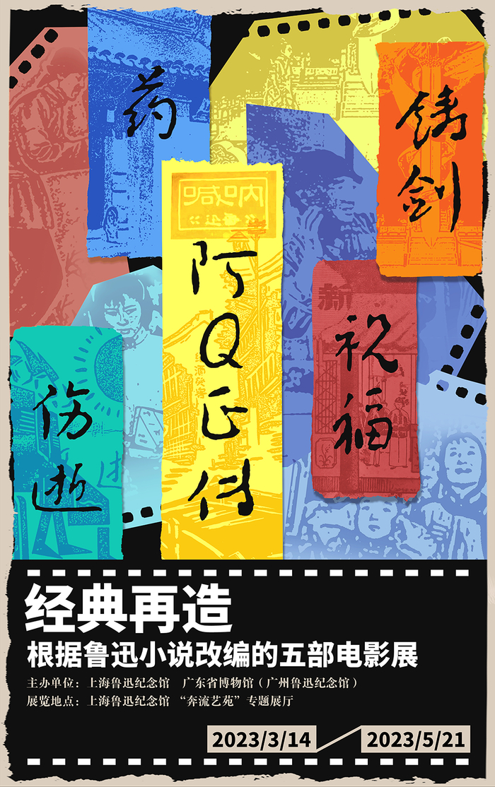 经典再造——根据鲁迅小说改编的五部电影展