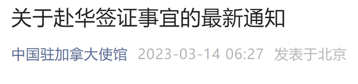 中国驻多国使馆发布通知:进一步调整外国人赴华签证及入境政策__财经头条