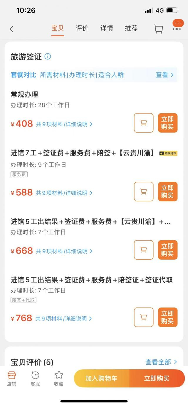 3月14日上午，记者在重庆中国青年旅行社专营店查询到的服务报价单。图片来源/电商平台截图