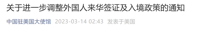 中国驻多国使馆发布通知:进一步调整外国人赴华签证及入境政策__财经头条