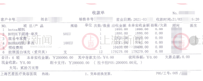 ▲杨女士在上海艺星一次充值20万元。图片来源/受访者供图