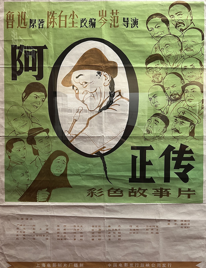 《阿Q正传》电影海报