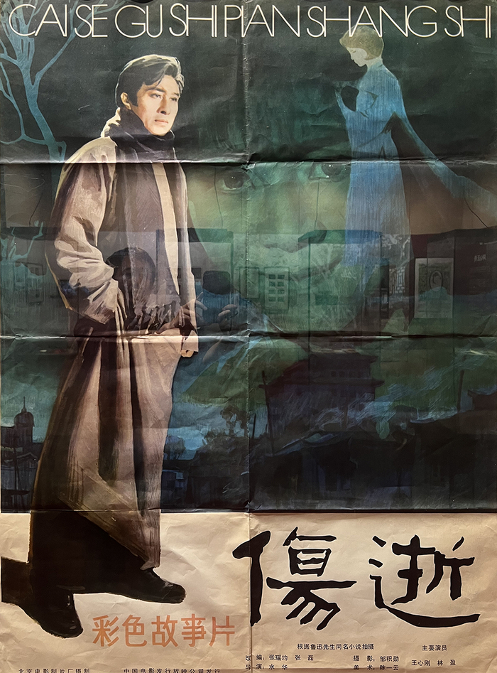 《伤逝》电影海报