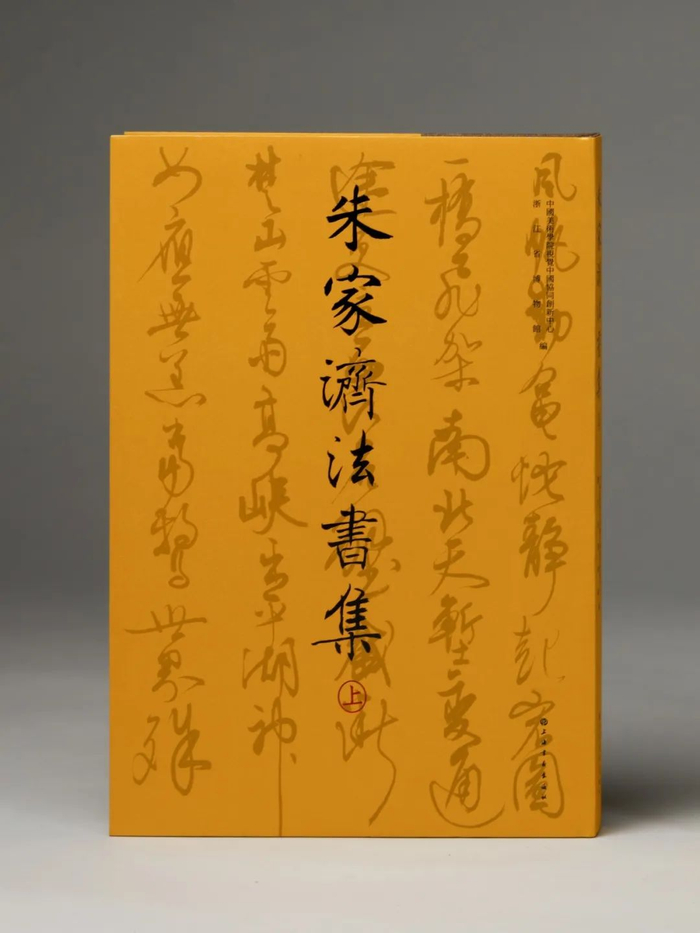 《朱家济法书集》（上册）