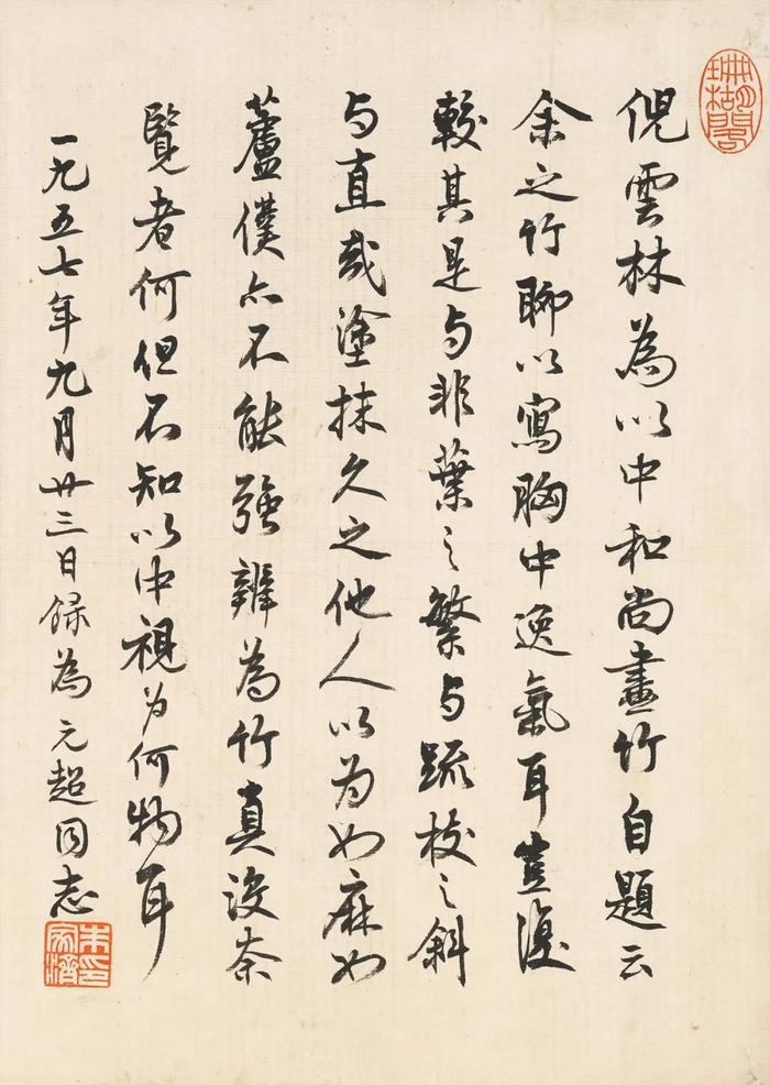 朱家济跋《倪瓒为以中和尚画竹》