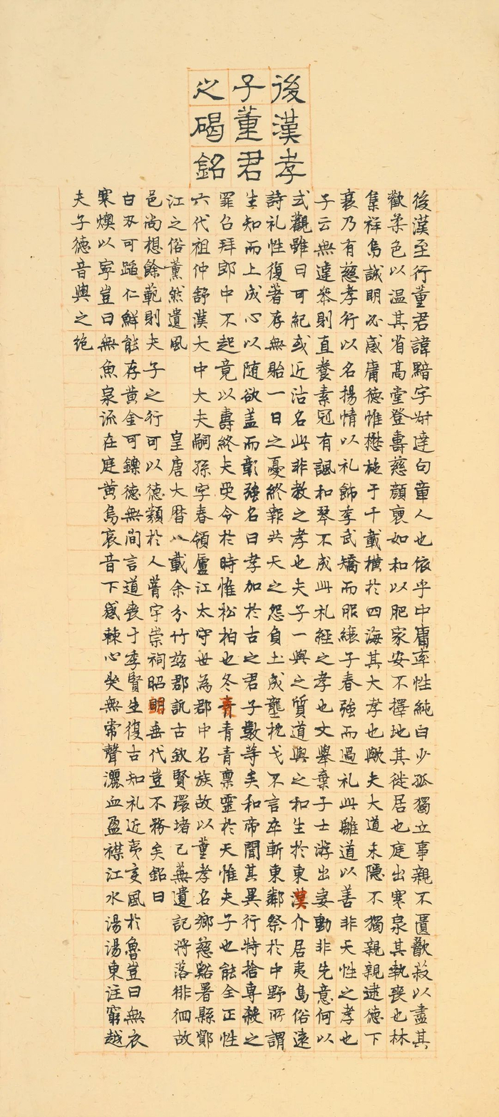 朱家济书《董孝子铭》碑图