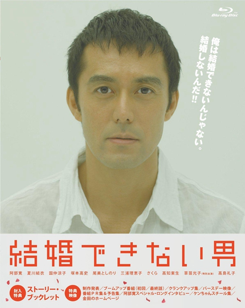 日剧《不能结婚的男人》