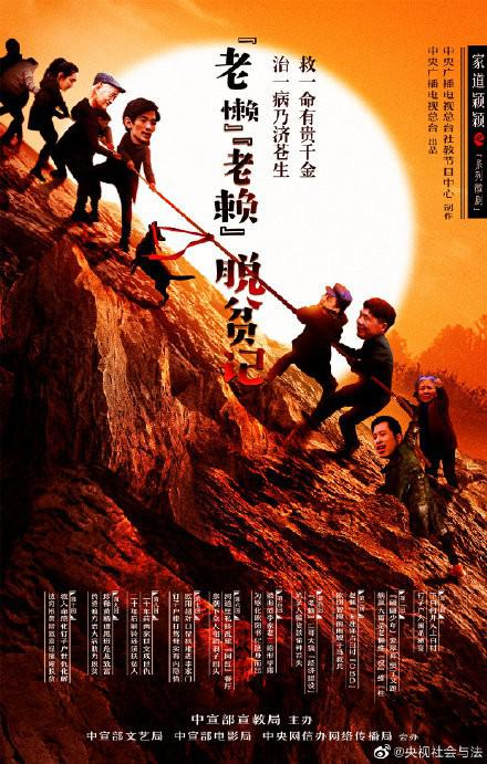 《“老懒”“老赖”脱贫记》海报