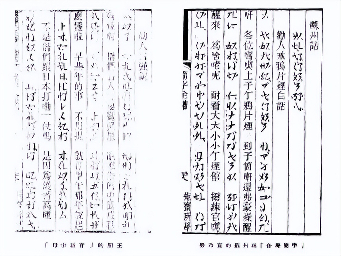 ▲ 王照的《官话合声字母》和劳乃宣的《合声简字》
