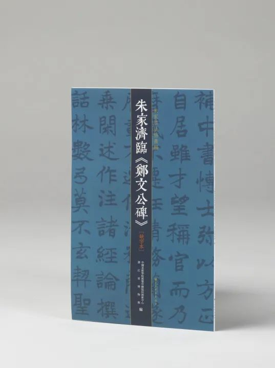 朱家济法帖丛编  朱家济临《郑文公碑》