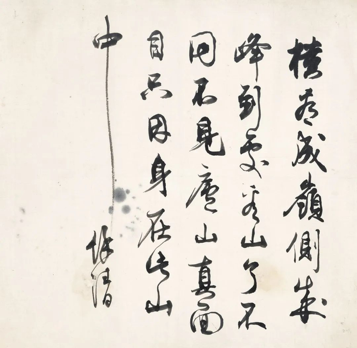 朱家济书《题西林壁》