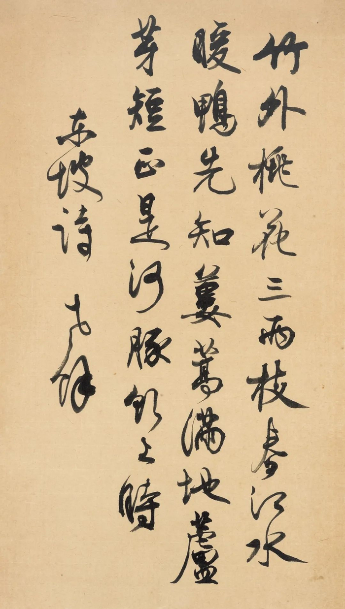 朱家济书《惠崇春江晚景》