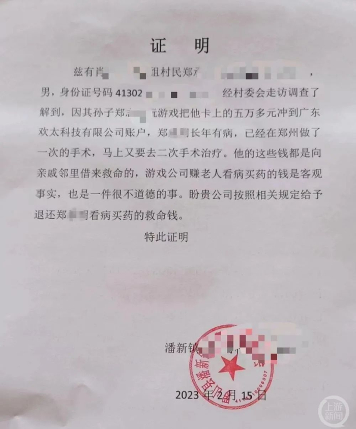 ▲当地村委会开出证明，证明老人的救命钱被孙子用于购买游戏装备。图片来源/受访者供图
