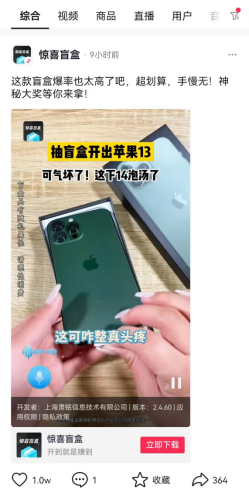 记者在短视频平台刷到的盲盒广告。