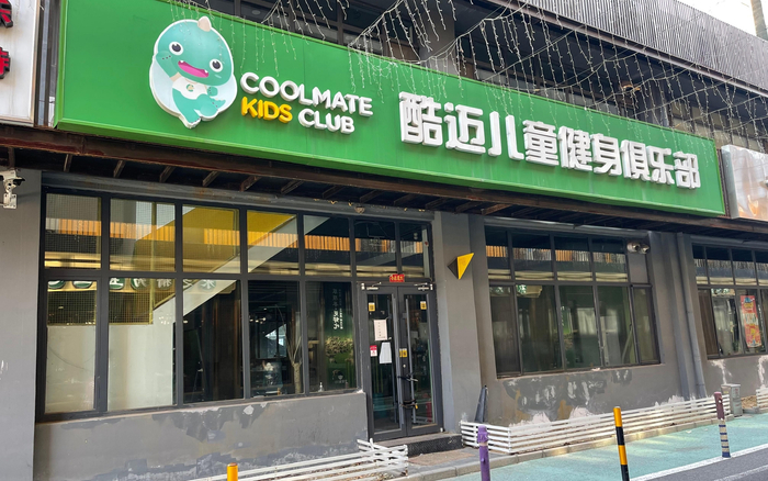 酷迈体育如今大门紧锁。 新京报记者刘洋 摄