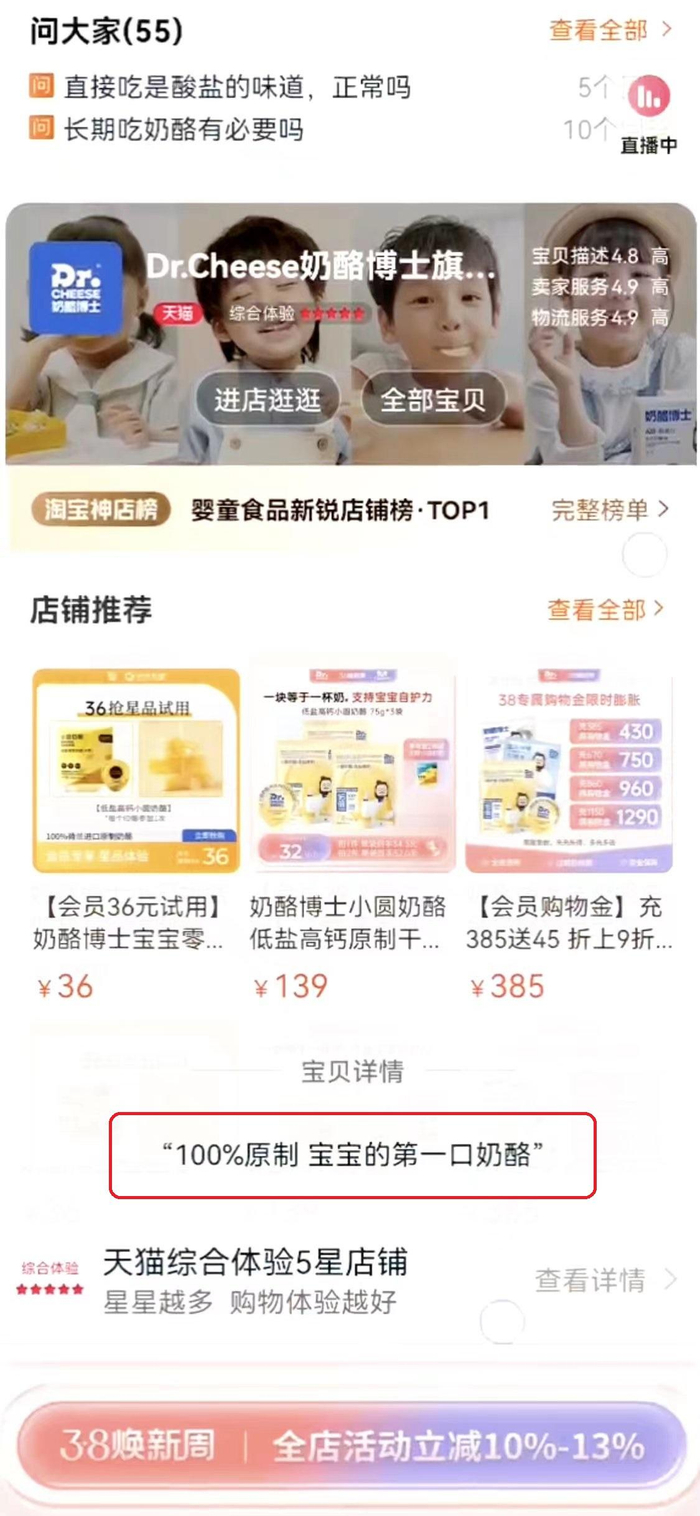 奶酪博士旗舰店产品曾宣称“宝宝的第一口奶酪”，现已删除。  电商截图