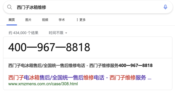 某搜索平台显示的虚假维修电话