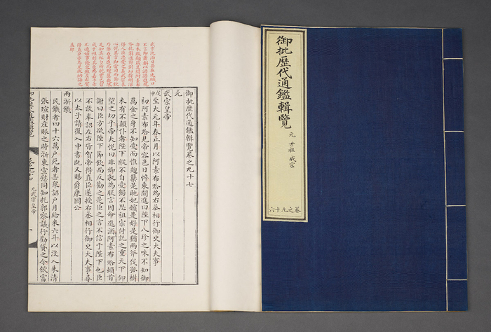 御批历代通鉴辑览 清 傅恒等编 清乾隆间（1736-1795）内府乌丝栏朱墨写本 清乾隆三十二年（1767）武英殿刊朱墨套印本