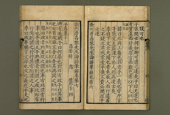 新刊唐昌黎先生论语笔解 唐 韩愈、李翱撰 宋蜀刊本