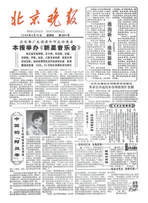 晚报发布举办音乐会的消息。