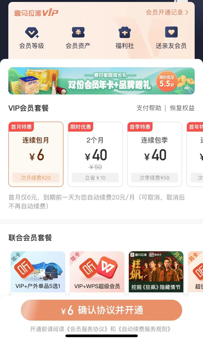 喜马拉雅会员充值页面截图。