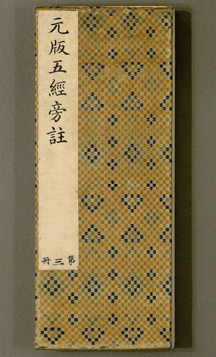 五经旁注 明 朱升撰 明刊本