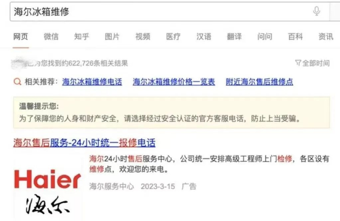 某搜索平台显示的虚假维修信息‍‍