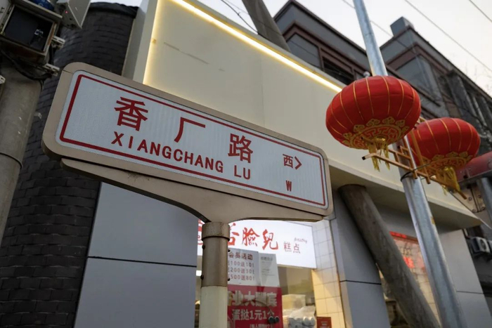       香厂新市区曾是老北京繁华地段     