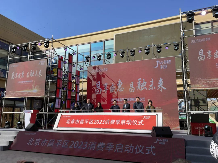 ▲2月28日，2023年北京昌平消费季正式启动。新京报记者 田杰雄 摄